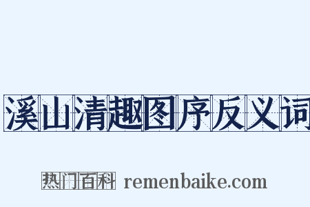 溪山清趣图序反义词是什么意思的图片
